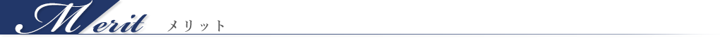 メリット
