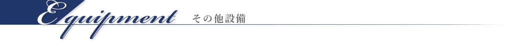 その他設備