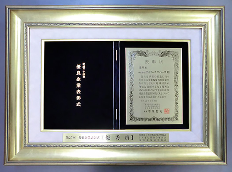 第25届 社团法人 东京都信用金庫协会在优秀公司颁奖典礼上获得“优秀奖”