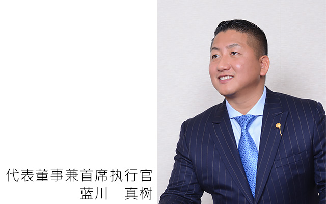 代表董事兼首席执行官 蓝川 真树