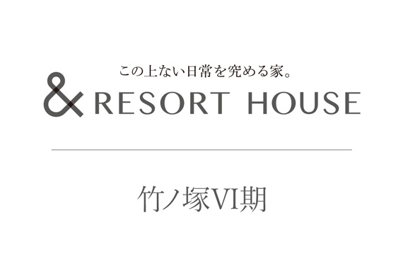 &RESORT HOUSE 竹ノ塚Ⅵ期