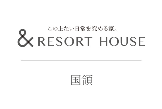 &RESORT HOUSE 国領