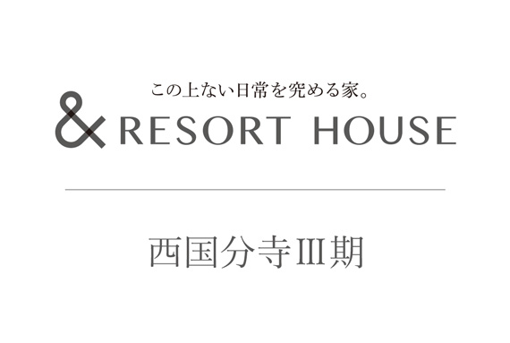 &RESORT HOUSE 西国分寺Ⅲ期