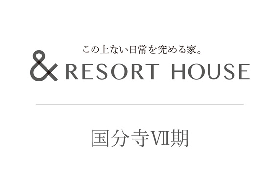 &RESORT HOUSE 国分寺Ⅶ期