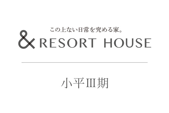 &RESORT HOUSE 小平Ⅲ期