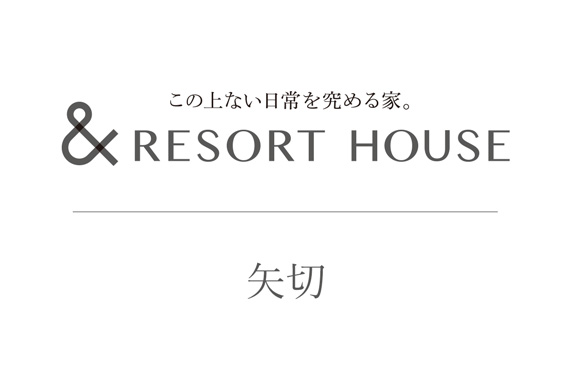 &RESORT HOUSE 矢切