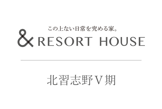 &RESORT HOUSE 北習志野Ⅴ期