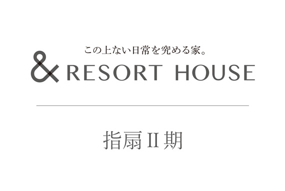 &RESORT HOUSE 指扇Ⅱ期