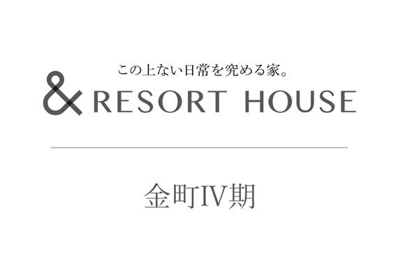 &RESORT HOUSE 金町Ⅳ期